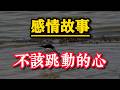 #情感故事 #两性 #伦理 #背叛 #夫妻生活 #禁忌之戀 #暧昧 #言情 #中年危机 #欲望 #中年女人 #第三者 #婚外情 #伦理道德 #婚外恋愛 #深夜聽故事 #爱情故事 #外遇 #粉丝投稿经历