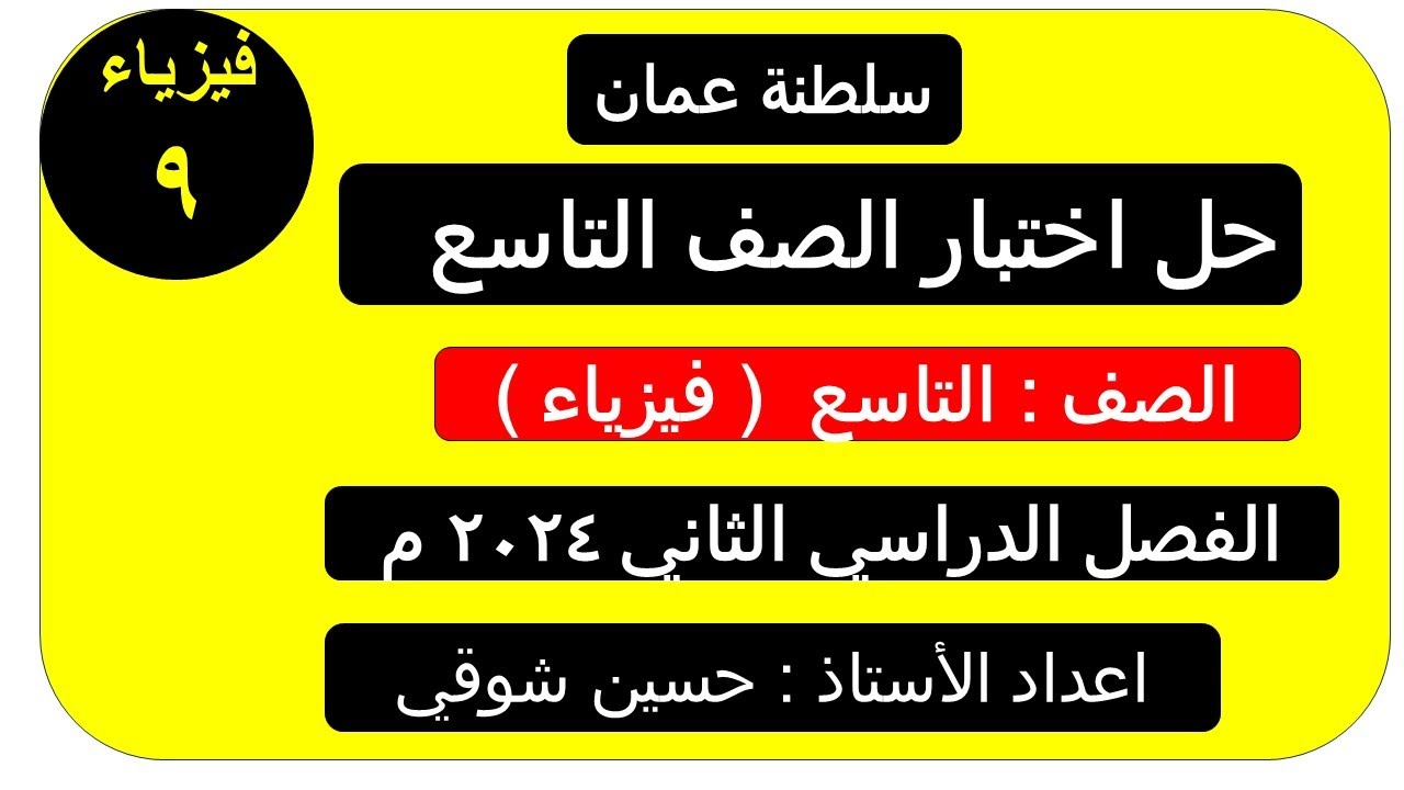 حل اختبار نهائي فيزياء      ( الصف التاسع ) لفصل الدراسي الثاني ـــ     سلطنة عمان