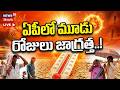 🔴LIVE | Heat Waves Hit Andhra pradesh | రానున్న మూడు రోజులు జాగ్రత్త..! | AP Weather Update | N18L