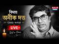 Anik Dutta News : বিদায় অনীক দত্ত (১৯৬১-২০২৬) | Anik Dutta Death | Anik Dutta Live