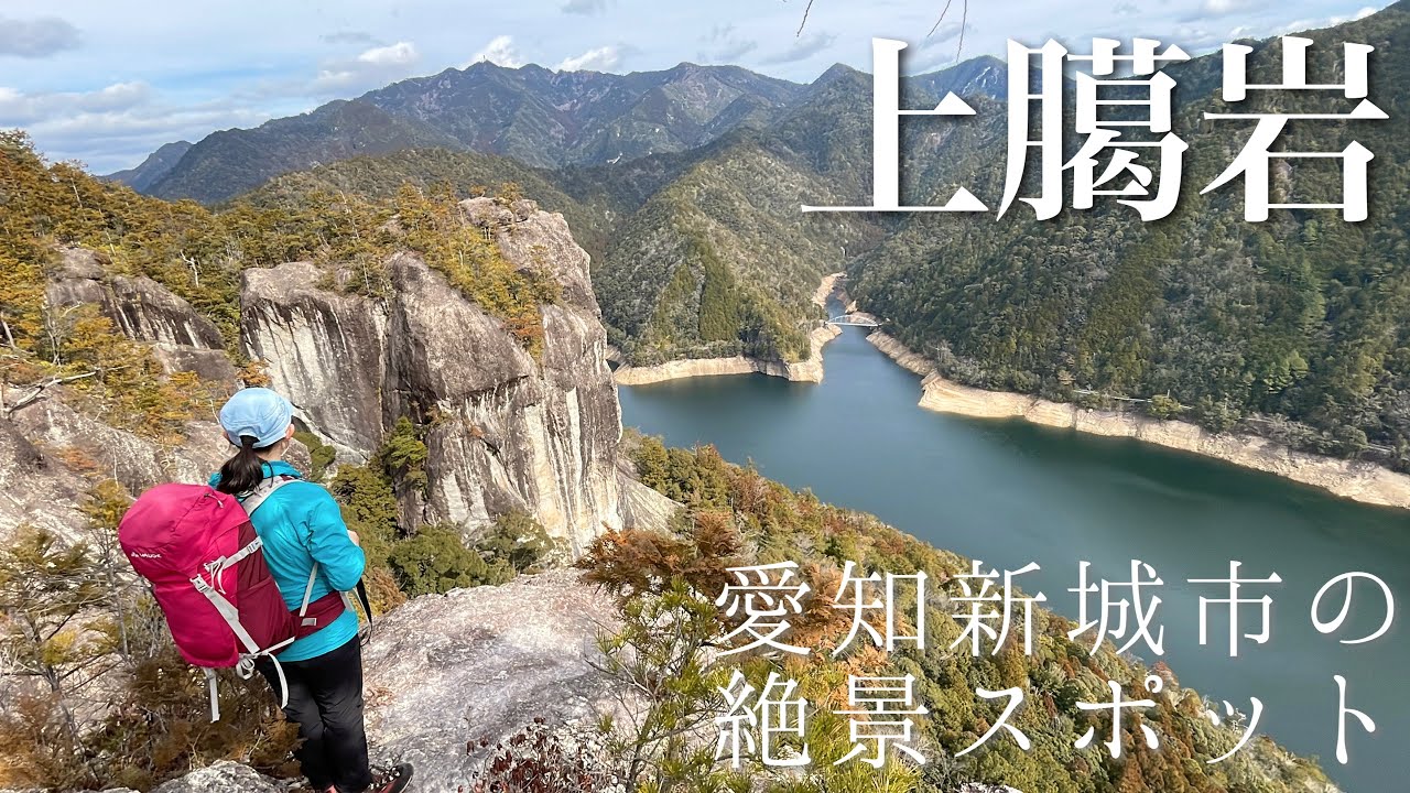 【夫婦登山】絶景の上臈岩（じょうろういわ）ハイキング | 愛知新城