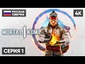 MORTAL KOMBAT 1 ПРОХОЖДЕНИЕ НА РУССКОМ #1 [4K] 🅥 МОРТАЛ КОМБАТ 1 ОБЗОР И ПОЛНОЕ ПРОХОЖДЕНИЕ ГЕЙМПЛЕЙ