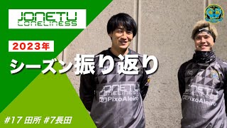 2022年シーズン振り返り/2023年_新体制発表