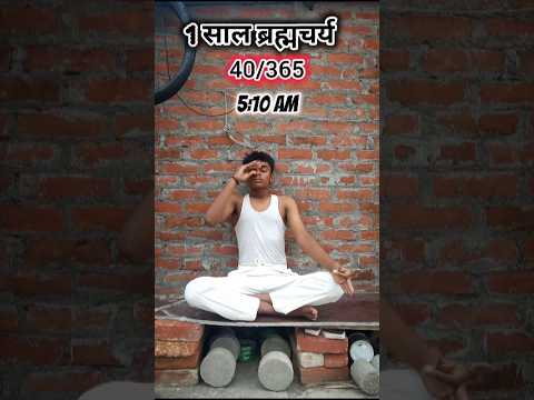 40/365🧘एक साल ब्रह्मचर्य🕉️ #motivation #bhramcharya #fitnessvlogs