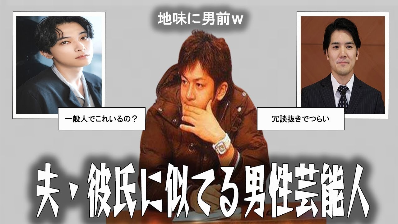 【雑談スレ】夫・彼氏に似てる芸能人【ガルちゃん芸能人】