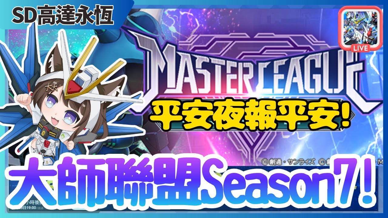 【SD高達G世代永恆】🔥聖誕節見下大家 | 大師聯盟Season7✨ | JACE大大