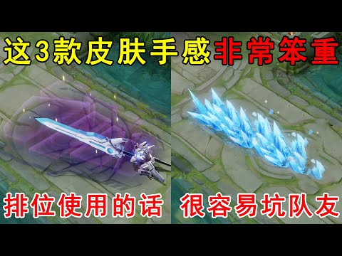 这3款皮肤手感非常笨重！排位使用的话，很容易坑队友！