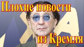 Новости из Кремля.... Фанаты не могут перестать плакать.... Прощай, Григорий Лепс....