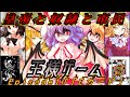 【ゆっくり茶番劇】王様ゲーム Episode10「Eカード」【メインストーリー】