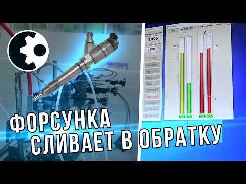 Проверка форсунок bosch на стенде. Форсунка сливает в обратку