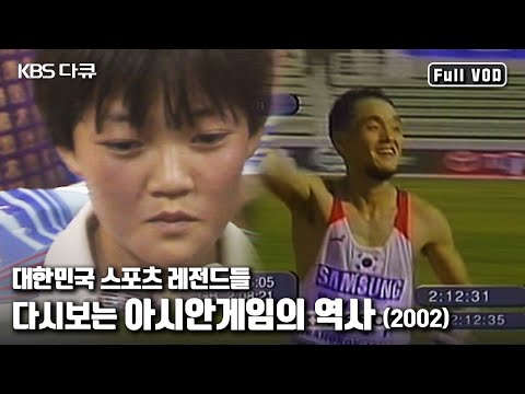 <strong>마라톤</strong> <strong>이봉주</strong>, 수영 조오련! 대한민국 아시안게임의 역사 “다시보는 아시안게임 감동의 50년 뉴델리에서 부산까지” (KBS 020929 방송)