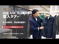 26AW新作先行公開｜豊田貿易プレス展示会から注目アイテムをご紹介【Gente di Mare Channel #19】