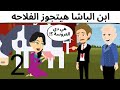 الباشا كوميدى روعه 
