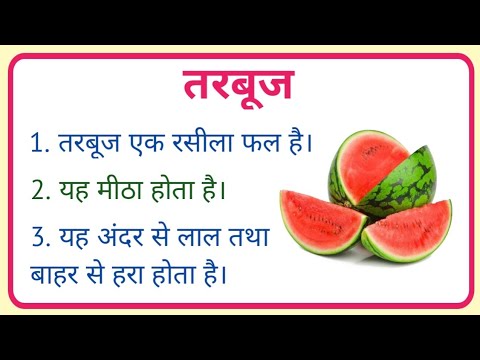 watermelon hindi essay