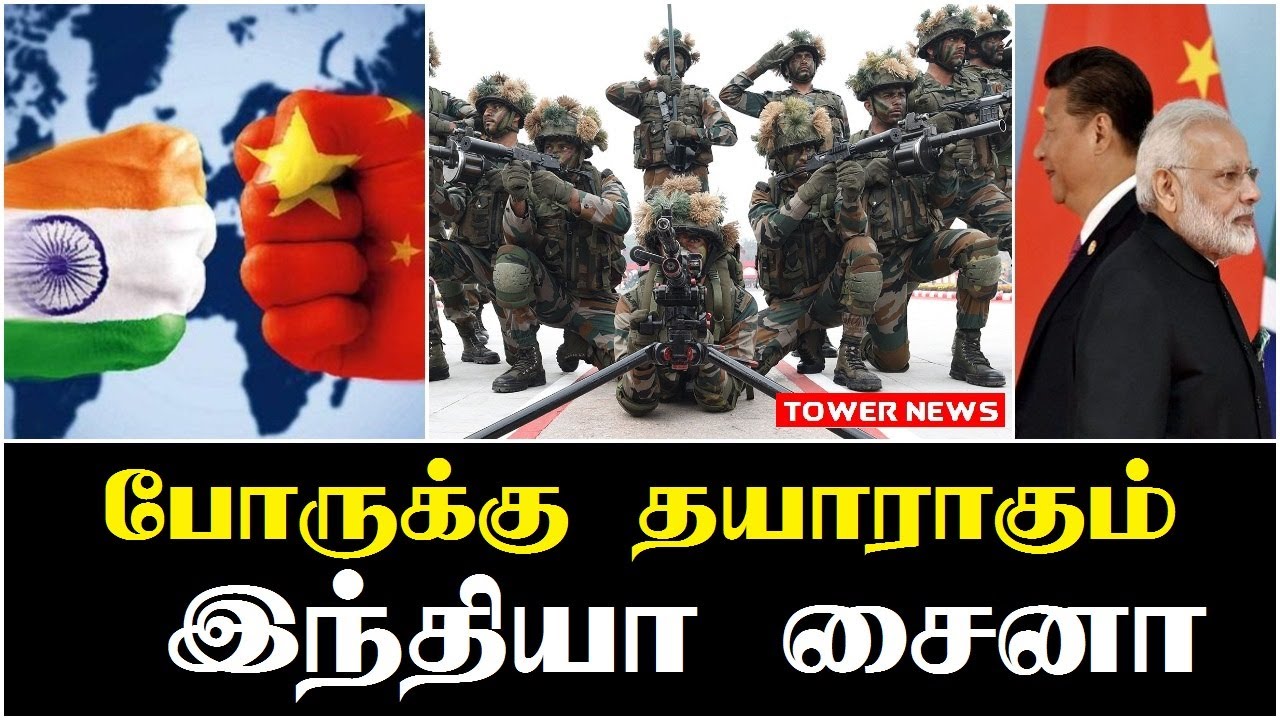 போருக்கு தயாராகும் இந்தியா சைனா | india china border fight | india ...