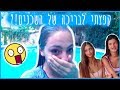 קפצתי לבריכה של השכנים?! אתגר האומץ!