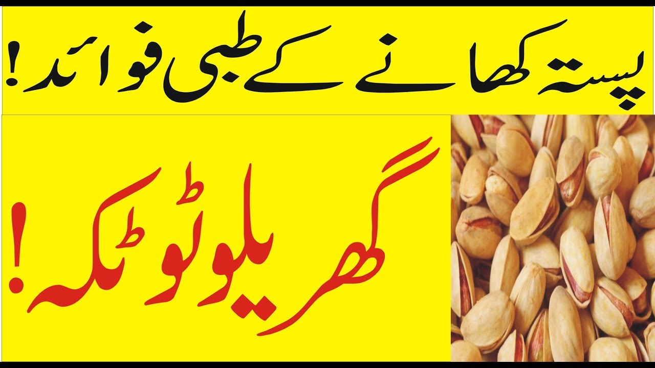 Pista Dry Fruit Uses Benefits of Pista During Pregnancy in Urdu and