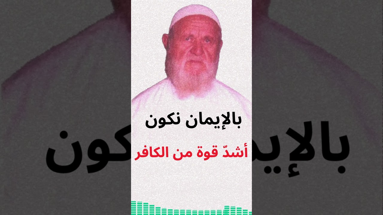 الشيخ الألباني بالإيمان نكون أشدّ قوّة من الكافر