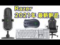 Razer日本向けの最新ゲーミングデバイスを発表　中には配信に最適な高機能なマイクも！
