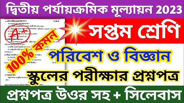 class 7 poribash 2nd unit test question paper 2023 || class 7 science 2nd unit test suggestion 2023