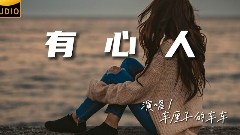 车厘子的车车 - 有心人♫（粤语）『动态歌词 | 高音质 | Pinyin Lyrics | 每日歌单推荐』