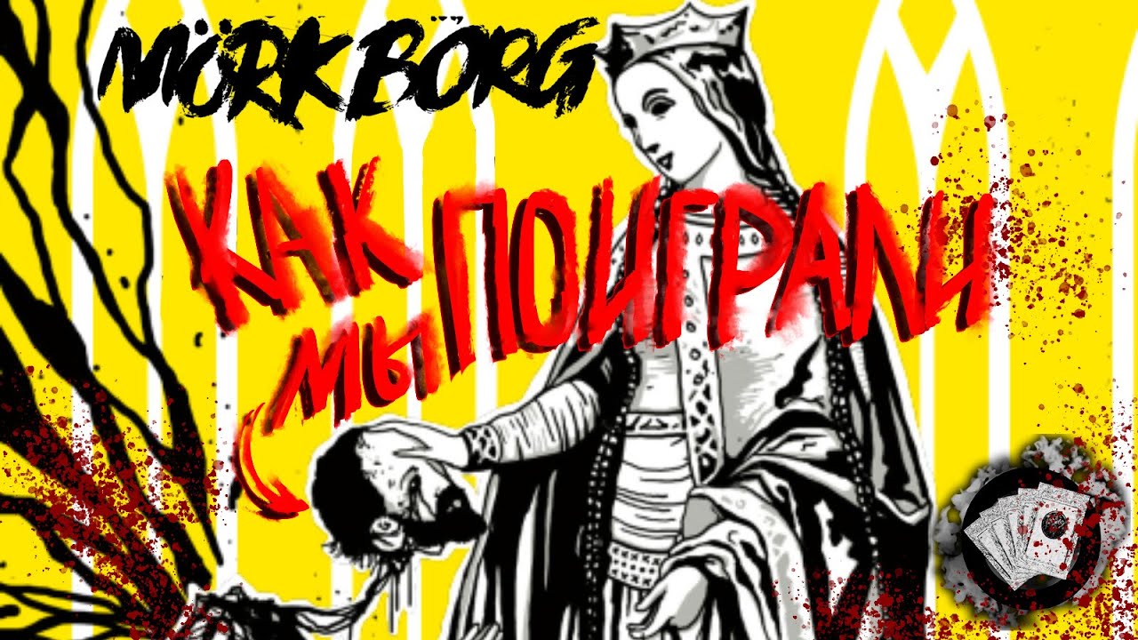 Как мы сыграли в MÖRK BORG