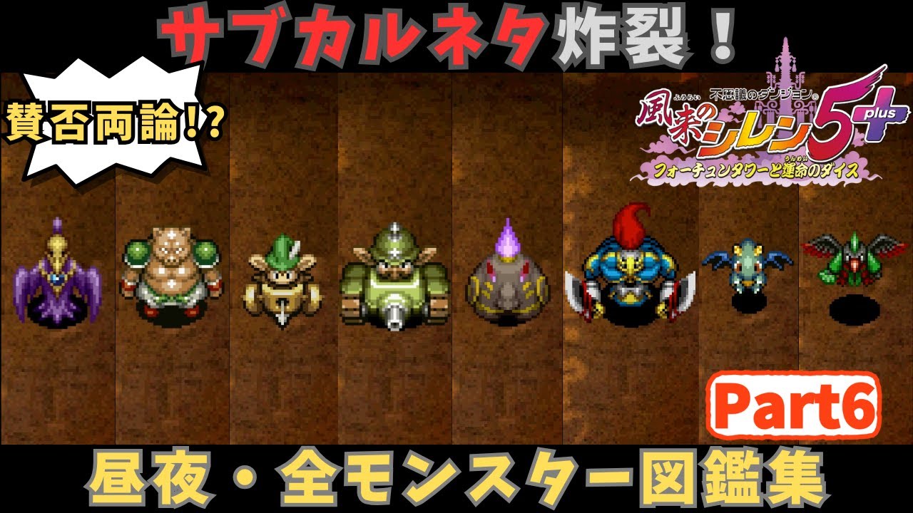 Shiren 5] Mixed Reviews!? Day & Night/Complete Monster