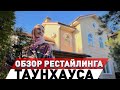 Ремонт таунхауса. Начало