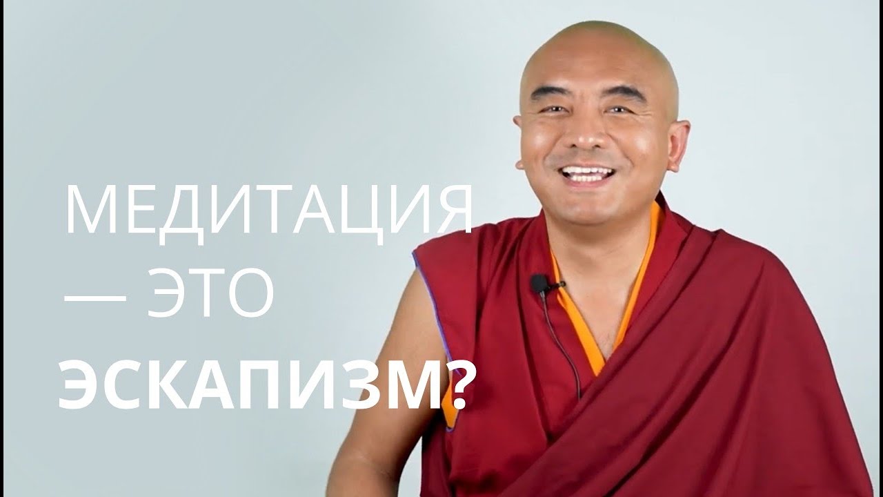 Медитация — это эскапизм? — Йонге Мингьюр Ринпоче - YouTube