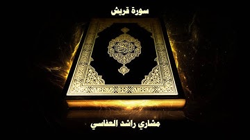 سورة قريش - بصوت القارئ مشاري راشد العفاسي