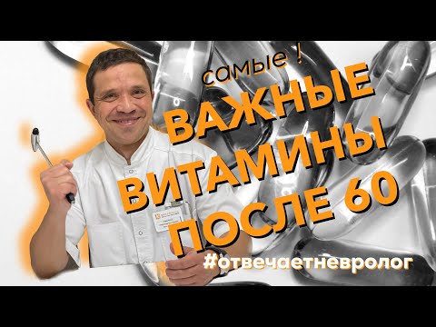 Самые ВАЖНЫЕ ВИТАМИНЫ ПОСЛЕ 60. Что нужно знать? Отвечает невролог