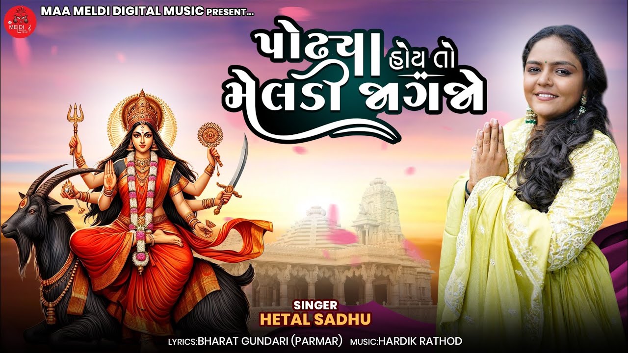 પોઢ્યા હોય તો મેલડી જાગજો | Hetal Sadhu |  Bhajan dhun || meladi maa song 