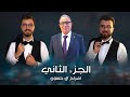افراح اهالي تل رفعت آل حسون حفل زفاف العريسين يزن الحسون و ملهم الحسون الفنان رامي خيري مؤسسة الأيهم 