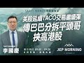 美股延續TACO交易繼續彈 傳巴巴分拆平頭哥挾高港股 | 李國慶 Benny | Jep Morning 2026-01-23