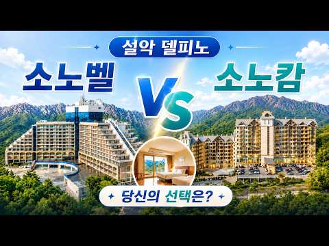 설악 델피노 소노벨 스위트 vs 소노캄 AB스위트 | C호텔동까지 3객실 실제 비교 & 차이 총정리