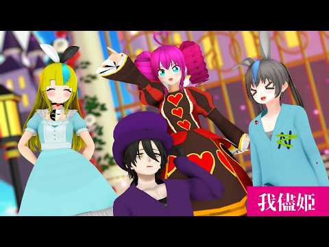 【MMDオリキャラ・少年少女大戦劇】我儘姫【ワンダーA】