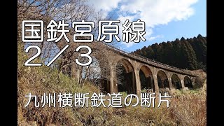 【ぶらり廃線跡の旅】国鉄宮原線2/3(麻生釣～北里)＠熊本大分