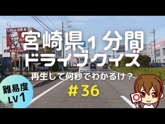 宮崎県１分ドライブ Lv4 再生して何秒でわかるけ クイズ Youtube