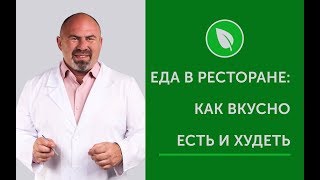 Еда в Ресторане: Как Вкусно Есть и Худеть Еда в Ресторане: Как Вкусно Есть и Худеть