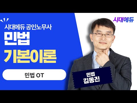 시대에듀 공인노무사 1차 민법 기본이론 OT (<strong>김동진T</strong>)