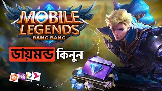 Mobile Legends Diamond Top-Up | Jubaly থেকে Top-Up মাত্র ১ মিনিটে