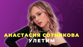 Анастасия Сотникова - Улетим (remix by Orio Music)