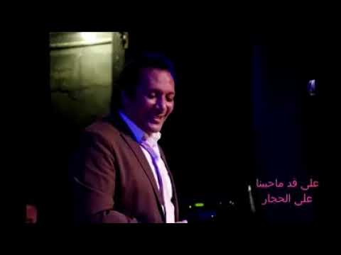 على قد ما حبينا على الحجار