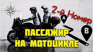 Второй номер или пассажир на мотоцикле Второй номер или пассажир на мотоцикле