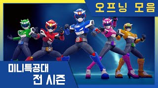Download Lagu [미니특공대 스페셜] 🌟전 시즌 오프닝 모아보기🌟