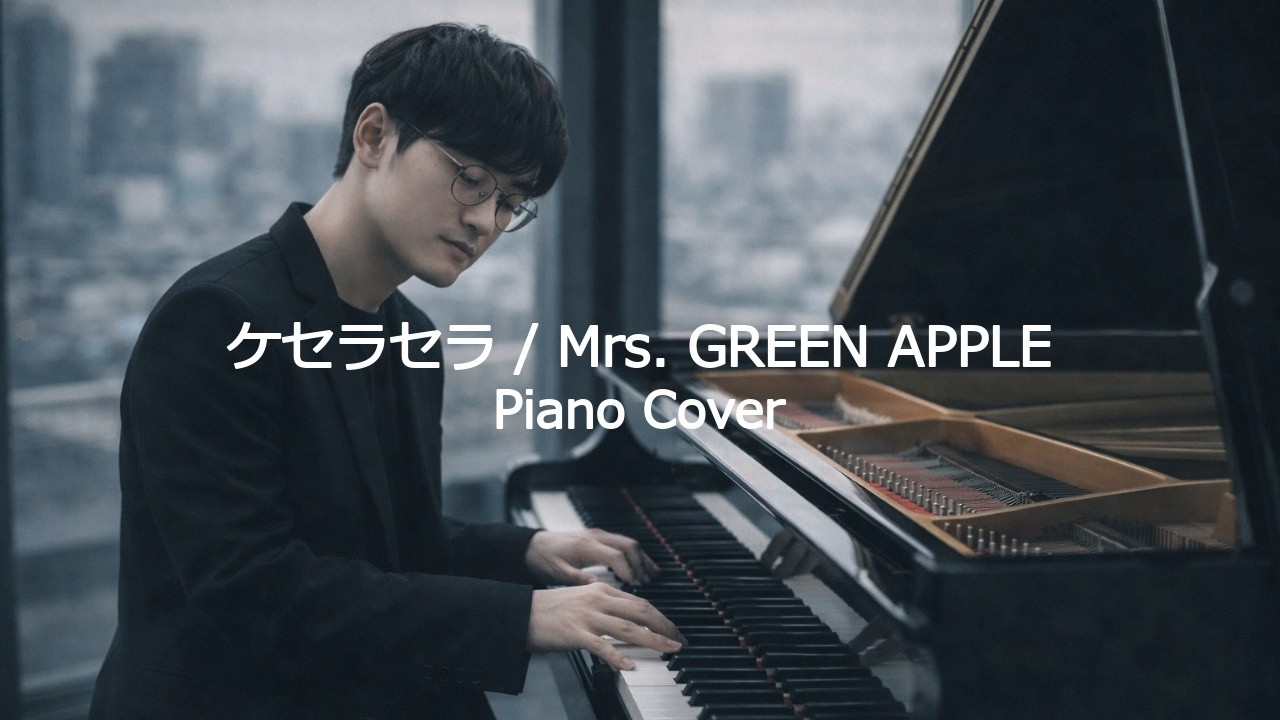 ケセラセラ / Mrs. GREEN APPLE (Piano Cover)💐 - YouTube