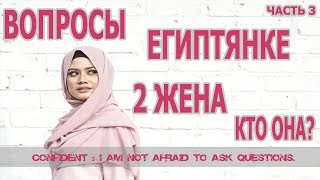 ВОПРОСЫ К ЕГИПТЯНКЕ: ЧАСТЬ 3| ВТОРЫЕ ЖЕНЫ | КТО ТАКАЯ ЕГИПТЯНКА | ХОББИ (рус.субтитры) ВОПРОСЫ К ЕГИПТЯНКЕ: ЧАСТЬ 3| ВТОРЫЕ ЖЕНЫ | КТО ТАКАЯ ЕГИПТЯНКА | ХОББИ (рус.субтитры)