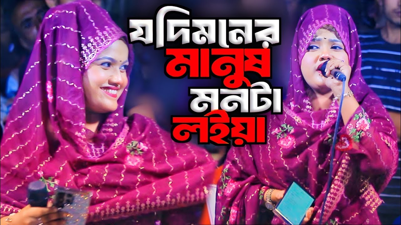 যদি মনের মানুষ মনটা লইয়া পুতুল খেলা খেলে | বিথী দেওয়ান | Moner Manush Monta Loiya | Bithi dewan