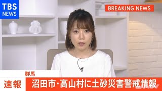 【速報】群馬・沼田市などで土砂災害警戒情報【レベル４相当】が発表