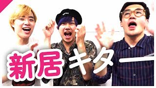 僕たち、引っ越しましたっ！！【4LDKキターーーー!!】